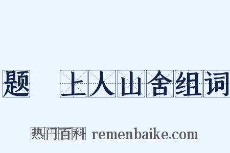 题珪上人山舍组词是什么意思的图片